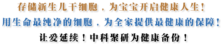 中科聚研干细胞科技有限公司