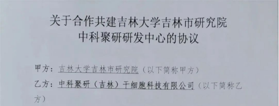 喜报：合作共建吉林大学吉林市研究院中科聚研研发中心签约仪式圆满成功