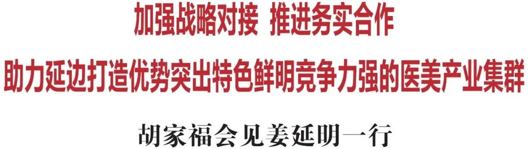 吉林省委常委州委书记胡家福会见姜延明一行