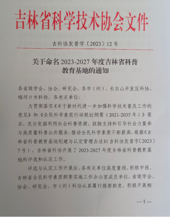 公司获批2023—2027年度吉林省科普教育基地